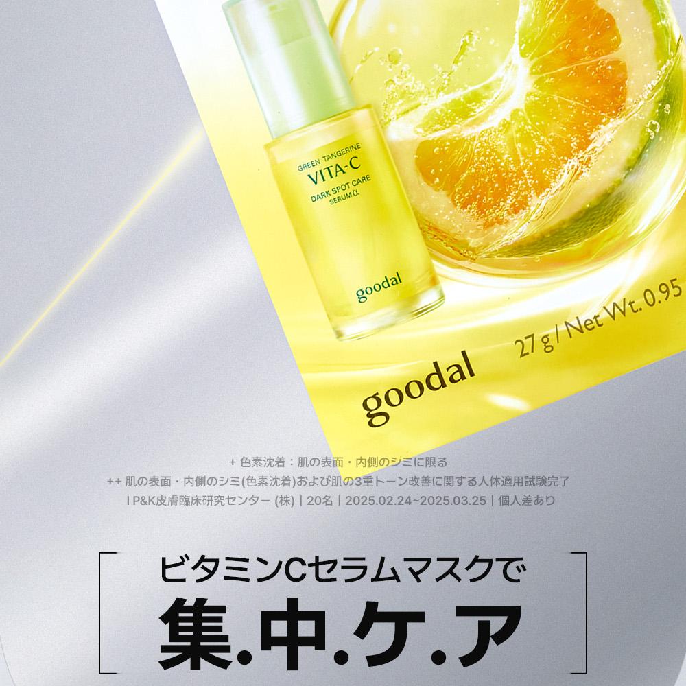 goodal グリーンタンジェリンビタCダークスポットケアセラムマスクα (1
